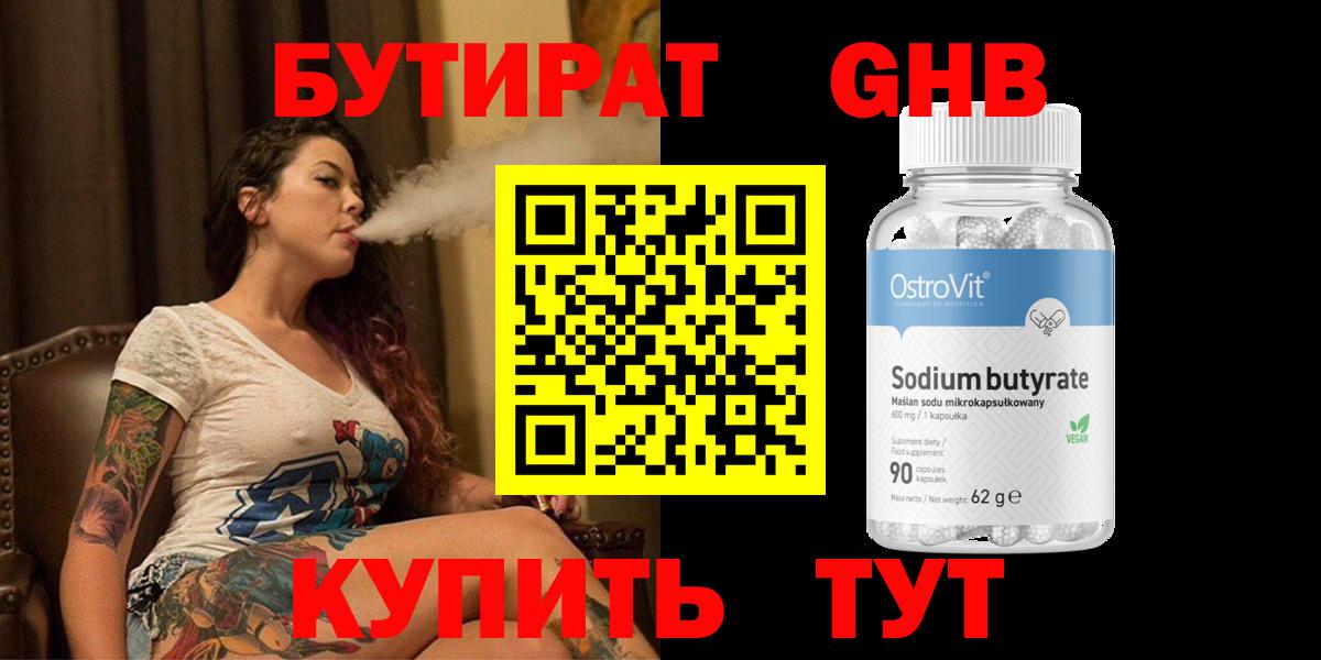БУТИРАТ  Вход с VPN  Сочи  Бутират бутандиол 