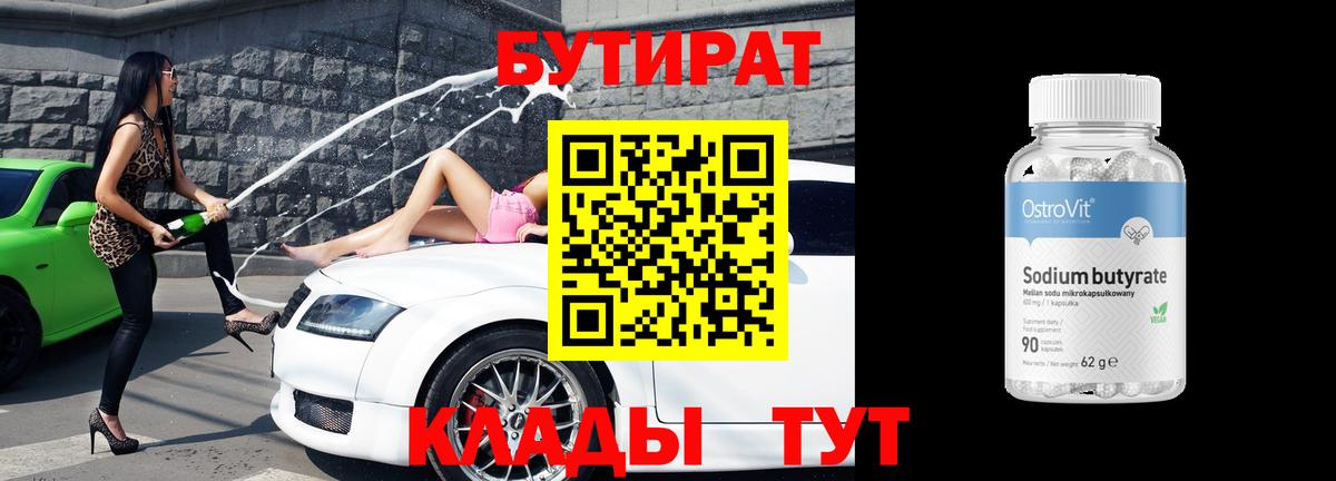 БУТИРАТ бутик Сочи