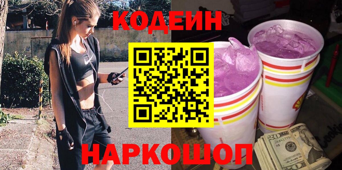 Сочи  Codein напиток Lean (лин)  Вход с VPN  Кодеиновый сироп Lean Purple Drank 